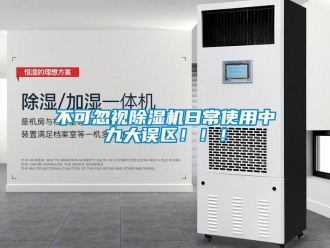 企業新聞不可忽視除濕機日常使用中九大誤區！！！