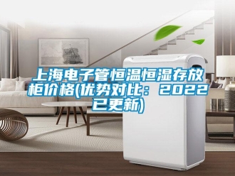 知識百科上海電子管恒溫恒濕存放柜價格(優勢對比：2022已更新)