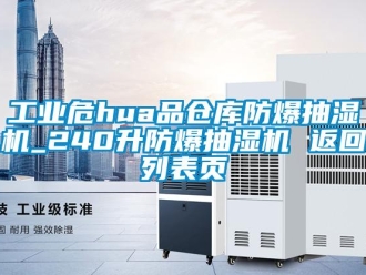 企業新聞工業危hua品倉庫防爆抽濕機_240升防爆抽濕機 返回列表頁