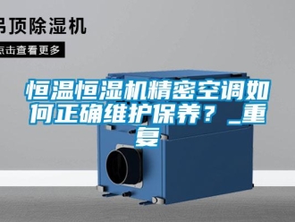 知識百科恒溫恒濕機精密空調如何正確維護保養？_重復