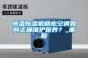 恒溫恒濕機精密空調如何正確維護保養？_重復