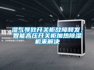 行業新聞濕氣導致開關柜故障頻發，智能高壓開關柜加熱除濕機來解決