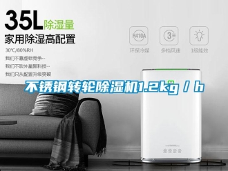 常見問題不銹鋼轉(zhuǎn)輪除濕機1.2kg／h