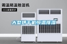 大型烘干機(jī)恒溫排濕