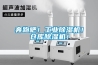 奔跑吧！工業除濕機！倉庫除濕機！