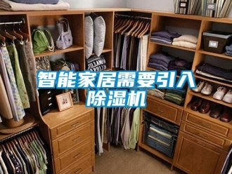 知識百科智能家居需要引入除濕機
