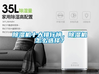 行業新聞除濕機十大排行榜，除濕機怎么選擇？