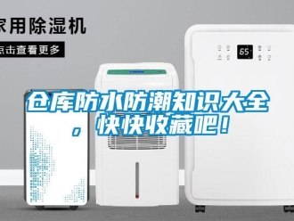企業新聞倉庫防水防潮知識大全，快快收藏吧！