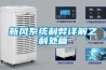 新風(fēng)系統(tǒng)利弊詳解之利處篇