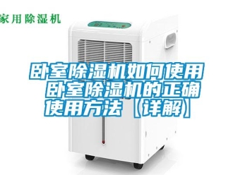 行業(yè)新聞臥室除濕機(jī)如何使用 臥室除濕機(jī)的正確使用方法【詳解】