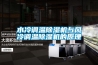 水冷調(diào)溫除濕機(jī)與風(fēng)冷調(diào)溫除濕機(jī)的原理