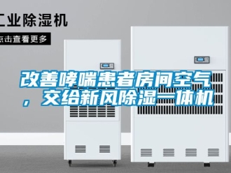 常見問題改善哮喘患者房間空氣，交給新風除濕一體機