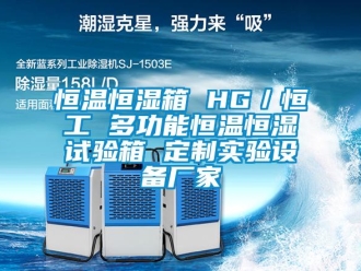 知識百科恒溫恒濕箱 HG／恒工 多功能恒溫恒濕試驗箱 定制實驗設備廠家
