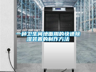 行業新聞一種衛生間地面用的快速除濕裝置的制作方法