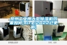 泉州工業用大型除濕機效果如何(nice!2022已更新)
