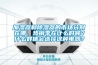 加濕器和除濕器的市場分別在哪，熱銷季在什么時候？什么群體會選擇這種電器？