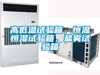 知識百科高低溫試驗箱，恒溫恒濕試驗箱，鹽霧試驗箱