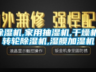 常見問題除濕機,家用抽濕機,干燥機,轉輪除濕機,濕膜加濕機
