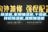 除濕機,家用抽濕機,干燥機,轉(zhuǎn)輪除濕機,濕膜加濕機