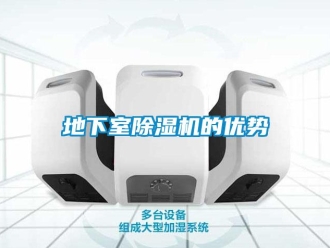 行業(yè)新聞地下室除濕機(jī)的優(yōu)勢(shì)