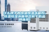 什么牌子的恒溫恒濕冰箱好，恒溫恒濕冰箱排名前十的品牌推薦！