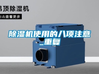 行業新聞除濕機使用的八項注意_重復