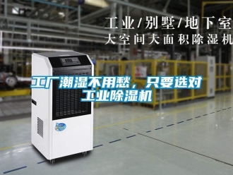 企業新聞工廠潮濕不用愁，只要選對工業除濕機