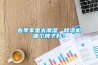 春季家里太潮濕，除濕機哪個牌子好？