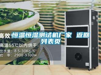 知識百科恒溫恒濕測試機廠家 返回列表頁