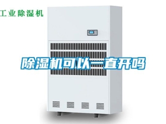 行業(yè)新聞除濕機(jī)可以一直開嗎