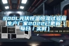 900L光伏恒溫恒濕試驗箱 生產廠家2022已更新（每日／實時）