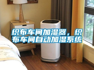 知識百科織布車間加濕器，織布車間自動加濕系統