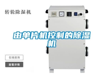 行業新聞由單片機控制的除濕機