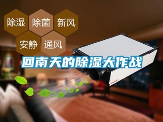 行業新聞回南天的除濕大作戰