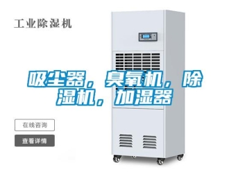 行業新聞吸塵器，臭氧機，除濕機，加濕器