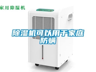 常見問題除濕機可以用于家庭防螨