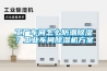 工廠車間怎么防潮除濕？工業(yè)車間除濕機方案