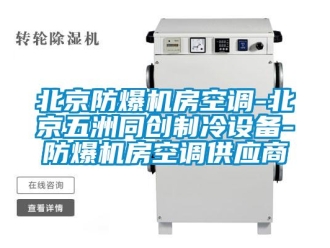 企業(yè)新聞北京防爆機房空調(diào)-北京五洲同創(chuàng)制冷設(shè)備-防爆機房空調(diào)供應(yīng)商