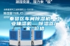 奉賢區車間除濕機，工業抽濕機  除濕器廠家 價格