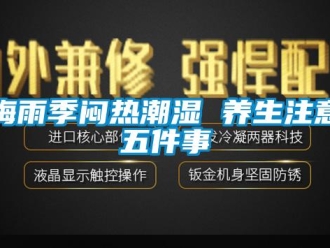 行業(yè)新聞梅雨季悶熱潮濕 養(yǎng)生注意五件事