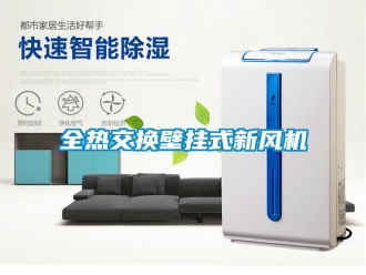 企業新聞全熱交換壁掛式新風機
