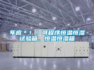 知識(shí)百科年底＊！！可程序恒溫恒濕試驗(yàn)箱、恒溫恒濕箱