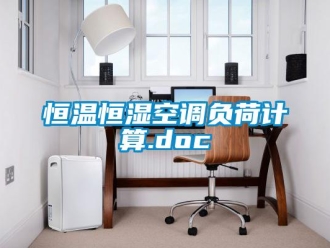 知識(shí)百科恒溫恒濕空調(diào)負(fù)荷計(jì)算.doc