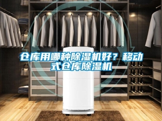 企業新聞倉庫用哪種除濕機好？移動式倉庫除濕機