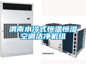 知識百科渭南水冷式恒溫恒濕空調(diào)潔凈機組