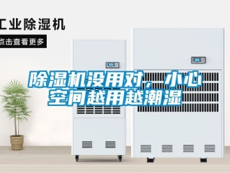 行業(yè)新聞除濕機(jī)沒用對，小心空間越用越潮濕