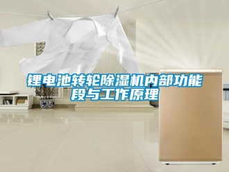 常見問題鋰電池轉輪除濕機內部功能段與工作原理