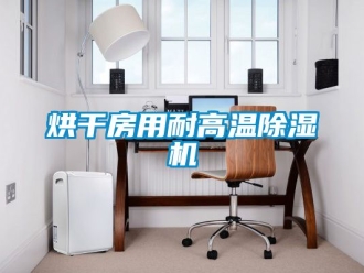 行業(yè)新聞烘干房用耐高溫除濕機(jī)
