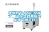 不到四個小時它又滿了，論除濕效果除濕機哪個牌子好