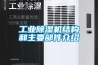 工業(yè)除濕機(jī)結(jié)構(gòu)和主要部件介紹